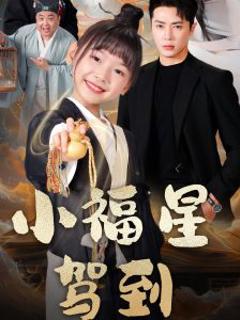 免费在线观看《小福星驾到》