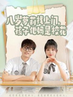 免费在线观看《八岁萝莉找上门，孩子他妈是校花》