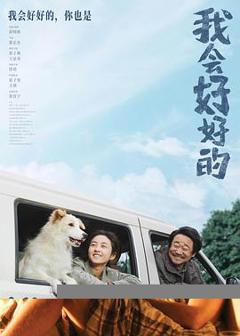免费在线观看《我会好好的》
