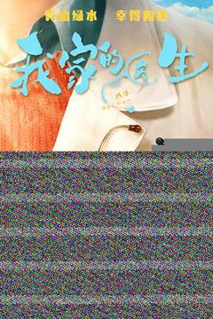 免费在线观看《我家的医生》
