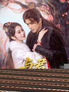 免费在线观看《与君岁安》