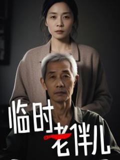 免费在线观看《临时老伴儿》