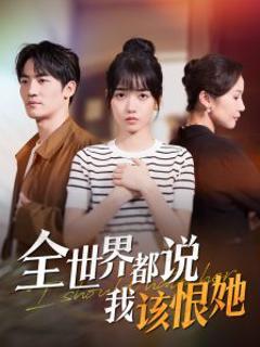 免费在线观看《全世界都说我该恨她》
