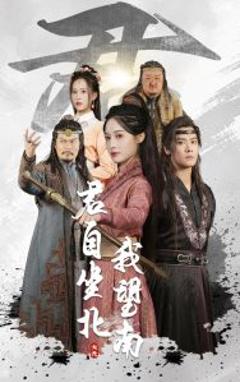 免费在线观看《君自坐北我望南》