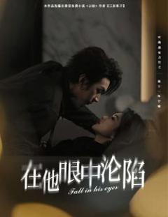 免费在线观看《在他眼中沦陷》