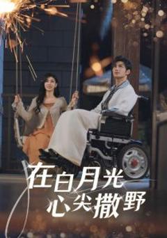 免费在线观看《在白月光心上撒野》