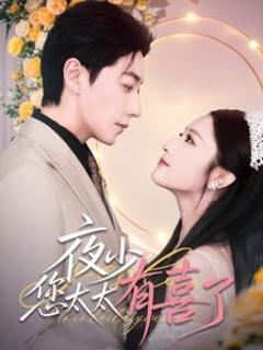 免费在线观看《夜少，您太太有喜了》