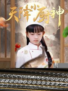 免费在线观看《天降小厨神》