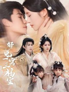 免费在线观看《好兔一窝三福宝》