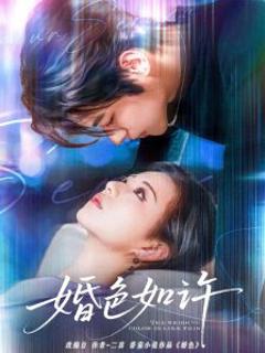 免费在线观看《婚色如许》