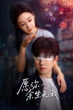 免费在线观看《愿你余生无我》