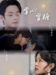 免费在线观看《掌心蜜糖》