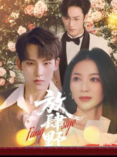 免费在线观看《放肆野》