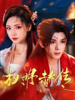 免费在线观看《权明赫传》