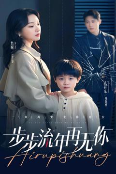 免费在线观看《步步流年再无你》
