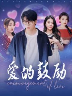 免费在线观看《爱的鼓励》