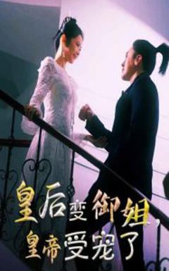 免费在线观看《皇后变御姐，皇帝受宠了》