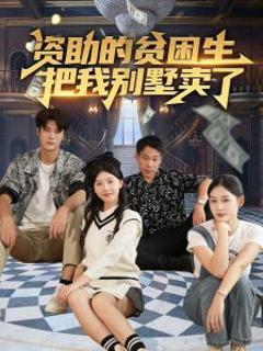 免费在线观看《资助的贫困生把我别墅卖了》