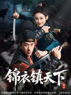 免费在线观看《锦衣镇天下》