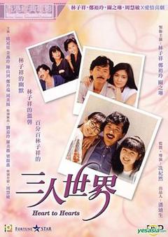 免费在线观看《三人世界粤语》