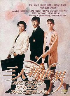 免费在线观看《三人新世界粤语》