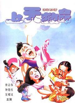 免费在线观看《上天救命粤语》