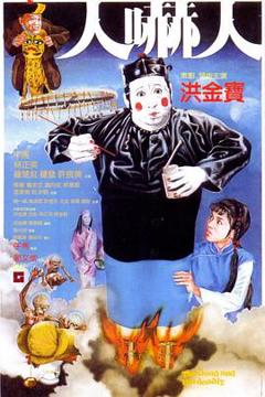 免费在线观看《人吓人粤语》