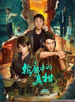 免费在线观看《轮廓中的真相》