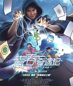 免费在线观看《青春奇遇记第二季》