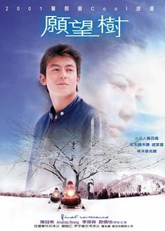 免费在线观看《愿望树粤语》
