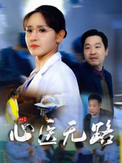 免费在线观看《心医无路》