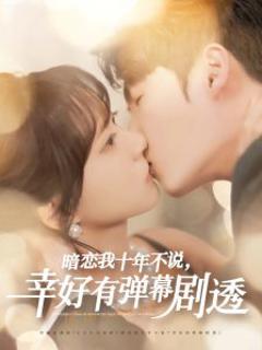 免费在线观看《暗恋我十年不说幸好有弹幕剧透》