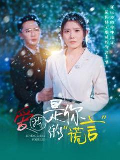 免费在线观看《爱我是你的谎言》