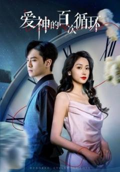 免费在线观看《爱神的百次循环》