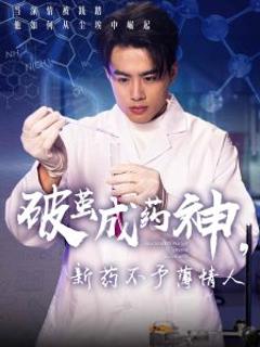 免费在线观看《破茧成药神，新药不予薄情人》