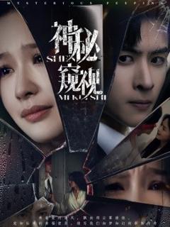 免费在线观看《神秘窥视短剧》