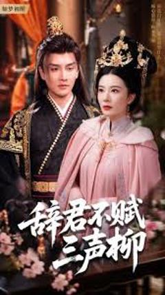 免费在线观看《辞君不赋三声柳》