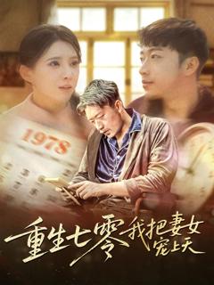 免费在线观看《重生七零我把妻女宠上天》