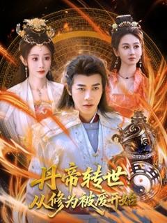 免费在线观看《丹帝转世：从修为被废开始》