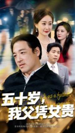 免费在线观看《五十岁，我父凭女贵》