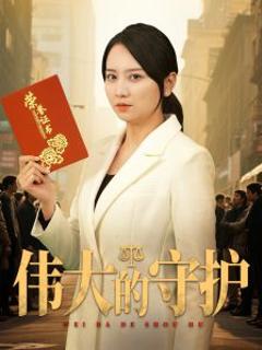 免费在线观看《伟大的守护》