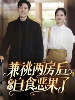 免费在线观看《兼祧两房后老公自食恶果了》