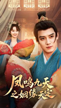 免费在线观看《凤鸣九天之姻缘天定》