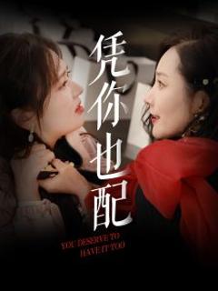 免费在线观看《凭你也配》