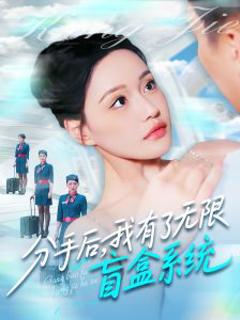 免费在线观看《分手后，我有了无限盲盒系统》