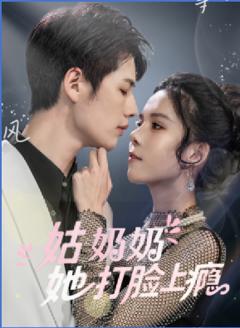 免费在线观看《姑奶奶她打脸上瘾》
