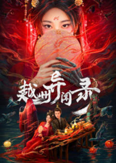 免费在线观看《越州异闻录》