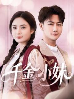 免费在线观看《千金小妹》