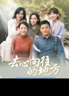 免费在线观看《去心向往的地方》