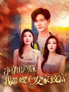 免费在线观看《净身出户后，我带嫂子发家致富》